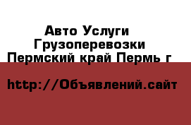 Авто Услуги - Грузоперевозки. Пермский край,Пермь г.